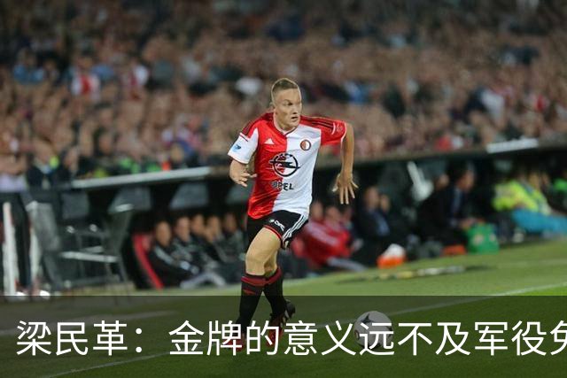 梁民革：金牌的意义远不及军役免除