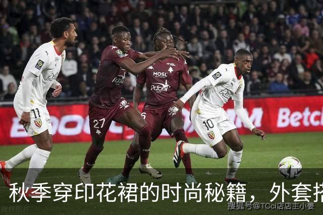 秋季穿印花裙的时尚秘籍，外套搭配展现优雅气质